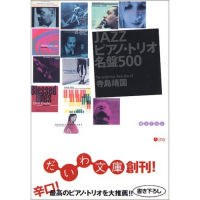 寺島靖国 / JAZZピアノ・トリオ名盤500
