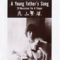 SHIGEO MARUYAMA / 丸山繁雄 / A YOUNG FATHER'S SONG / ア・ヤング・ファーザース・ソング
