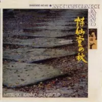 詩仙堂の秋/MITSUAKI KANNO/菅野光亮｜JAZZ｜ディスクユニオン