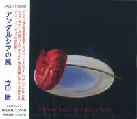 ANDALUSIAN BREEZE / アンダルシアの風/MASARU IMADA/今田勝