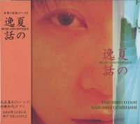 YASUHIRO OTANI & KAZUHISA UCHIHASHI / 大渓晏弘&内橋和久 / MUSIC ANECDOTIQUE  / 夏の逸話