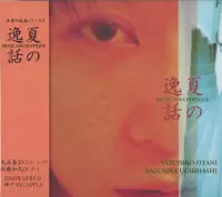 YASUHIRO OTANI & KAZUHISA UCHIHASHI / 大渓晏弘&内橋和久 / MUSIC ANECDOTIQUE  / 夏の逸話