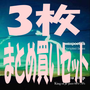 V.A.(WAX POETICS JAPAN) / Wax Poetics Japan Compiled Series3点まとめ買いセット