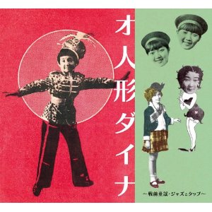 V.A.(MASAHISA SEGAWA) / V.A.(瀬川昌久) / オ人形ダイナ~戦前童謡・ジャズとタップ~
