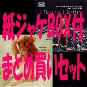 GEORGE SHEARING / ジョージ・シアリング / 紙ジャケ・コレクション12タイトルまとめ買いセット