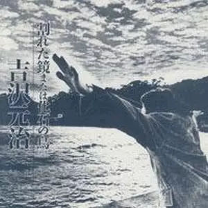 MOTOHARU YOSHIZAWA / 吉沢元治 / 割れた鏡または化石の鳥