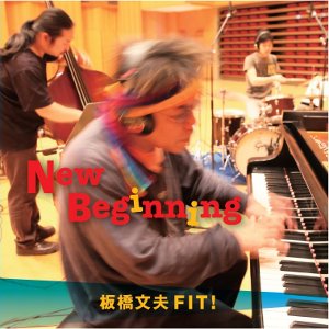 FUMIO ITABASHI / 板橋文夫 / New Beginning / ニュー・ビギニング