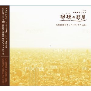 YOSHIHIDE OTOMO / 大友良英 /  「胡桃の部屋」大友良英サウンドトラック1