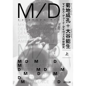 NARUYOSHI KIKUCHI & YOSHIO OOTANI / 菊地成孔、大谷能生 / M/D 上 マイルス・デューイ・デイヴィスIII世研究