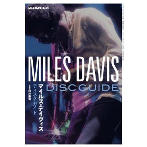 レコード・コレクターズ増刊 / マイルス・デイヴィス・ディスク・ガイド 
