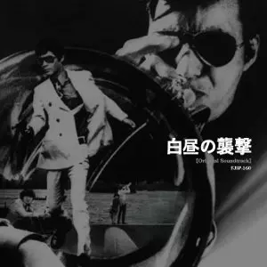 黒沢年雄主演映画／『白昼の襲撃』ＯＳＴ盤（音楽：日野皓正） 白昼の襲撃(オリジナル・サウンドトラック)/TERUMASA HINO/日野皓正
