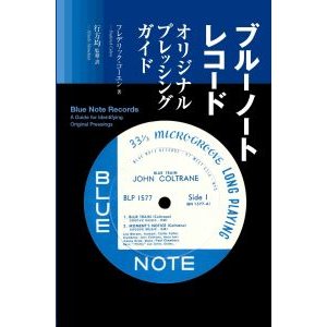 フレデリック・コーエン著/行方均訳 / ブルーノートレコード・オリジナル プレッシングガイド