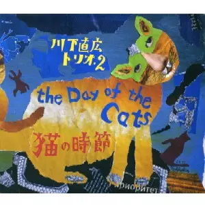 NAOHIRO KAWASHITA / 川下直広 / 猫の時節
