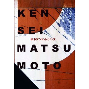 KENSEI MATSUMOTO / 松本ケンセイ / 松本ケンセイのジャズ