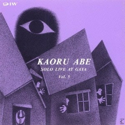 KAORU ABE / 阿部薫 / ソロ・ライヴ・アット・騒VOL.5