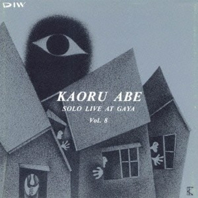 KAORU ABE / 阿部薫 / ソロ・ライヴ・アット・騒VOL.8