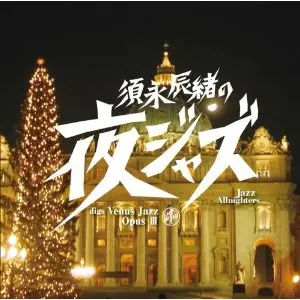V.A.(TATSUO SUNAGA) / V.A. (須永辰緒) / 須永辰緒の「夜ジャズ」 ヴィーナスジャズ Opus III