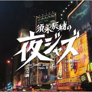 V.A.(TATSUO SUNAGA) / V.A. (須永辰緒) / 須永辰緒の「夜ジャズ」 ヴィーナスジャズ Opus IV