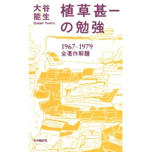 YOSHIO OOTANI / 大谷能生 / 植草甚一の勉強