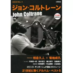 Amazon.co.jp: ジョン・コルトレーン (文藝別冊/KAWADE夢ムック