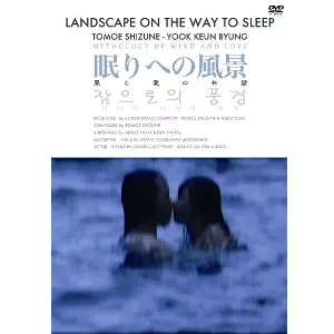 友惠しづね/吉沢元治/金大煥/陸根丙 / 眠りへの風景