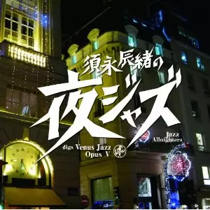 V.A.(TATSUO SUNAGA) / V.A. (須永辰緒) / 須永辰緒の「夜ジャズ」 ヴィーナスジャズ Opus V