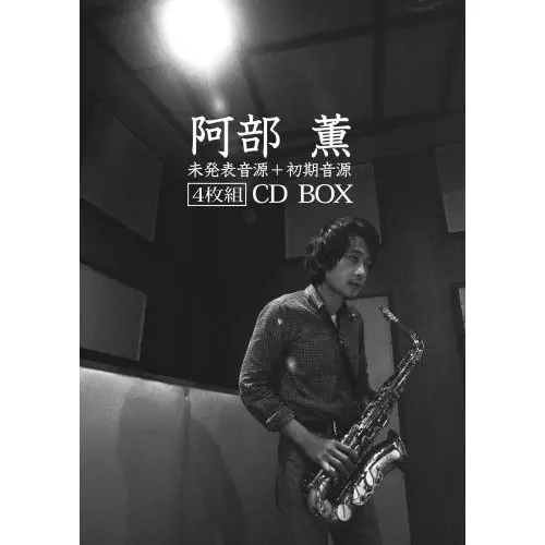 阿部薫 未発表音源+初期音源 4枚組CD BOX/KAORU ABE/阿部薫｜JAZZ