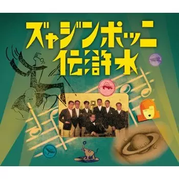 未開封CD4枚組ボックス「ニッポンジャズ水滸伝天之巻」