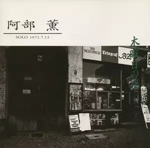 KAORU ABE / 阿部薫 / 木曜日の夜