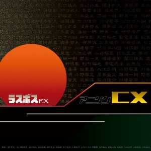 ラスボスEX(エクストラ) / アニソンCX(CD+DVD) 