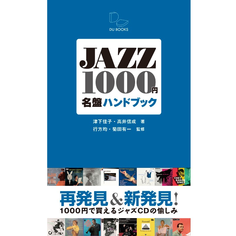 津下佳子+高井信成 / JAZZ1000円名盤ハンドブック 