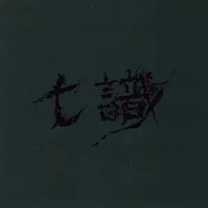 VAJRA / バサラ(三上寛/灰野敬二/石塚俊明) / SICHISIKI / 七識