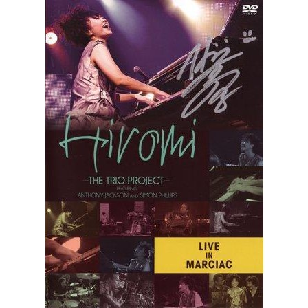 HIROMI / 上原ひろみ / Live In Marciac (DVD) / ライヴ・イン・マルシアック(DVD)