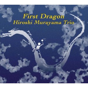 HIROSHI MURAYAMA / 村山浩 / First Dragon