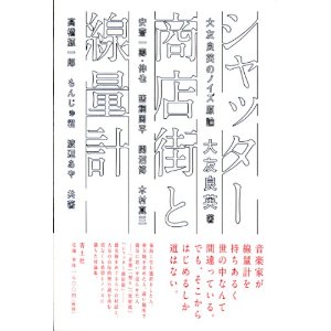 YOSHIHIDE OTOMO / 大友良英 / シャッター商店街と線量計(BOOK)