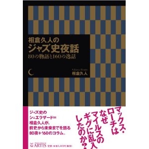 相倉久人 / 相倉久人のジャス史夜話 80の物語と160の逸話