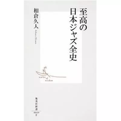 BOOKS 相倉 久人; 山下 洋輔 相倉久人の超ジャズ論集成 (CDジャーナルムック) ISBN486171012X  /00600 ジャズの証言』 山下洋輔、相倉久人 | 新潮社