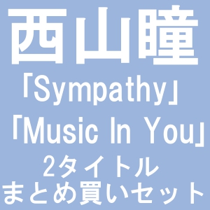 HITOMI NISHIYAMA / 西山瞳 / 「Sympathy(CD)」+「Music In You(LP)」まとめ買いセット