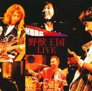 野獣王国 / 野獣王国LIVE