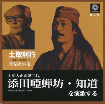 TOSHIYUKI TSUCHITORI / 土取利行 / 添田唖蝉坊・知道を演歌する(2CD)