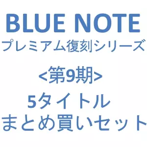 第9期>BLUE NOTE PREMIUM VINYL REISSUE SERIES 5タイトルまとめ買い