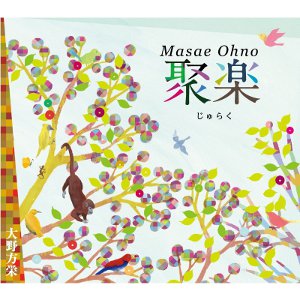 MASAE OHNO / 大野方栄 / 聚楽(じゅらく)