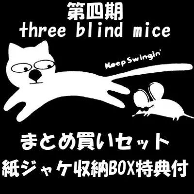 V.A.(THREE BLIND MICE) / TBM(スリー・ブラインド・マイス)復刻シリーズ第四期まとめ買いセット