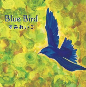 すみれいこ(山本玲子&栗林すみれ) / Blue Bird / ブルーバード
