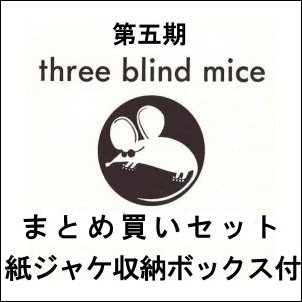 V.A.(THREE BLIND MICE) / TBM(スリー・ブラインド・マイス)復刻シリーズ第五期まとめ買いセット