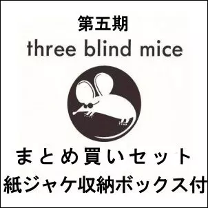 V.A.(THREE BLIND MICE) / TBM(スリー・ブラインド・マイス)復刻シリーズ第五期まとめ買いセット