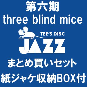 V.A.(THREE BLIND MICE) / TBM(スリー・ブラインド・マイス)復刻シリーズ第六期まとめ買いセット