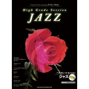 ERIKO AKIYA / 秋谷えりこ / ハイ・グレード・セッション ジャズ(BOOK+CD)