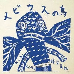 MAKI HACHIYA / 蜂谷真紀 / メビウスの鳥
