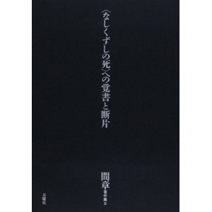 AKIRA AIDA / 間章 / 間章著作集II 〈なしくずしの死〉への覚書と断片
